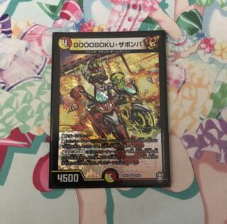 GOOOSOKU・ザボンバ