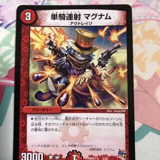 単騎連射 マグナム