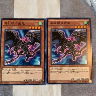 真紅眼の飛竜 N×2