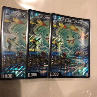 次元の嵐スコーラー 3枚セット