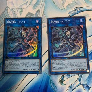 閃刀姫-シズク SR2枚セット