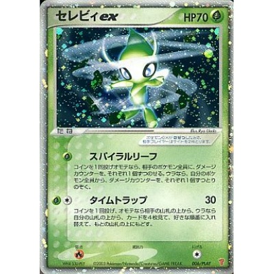 セレビィex(未開封)【P】{006/PLAY}