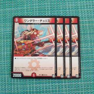 ワンダラーチュリス ４枚セット 878