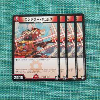 ワンダラーチュリス ４枚セット 879