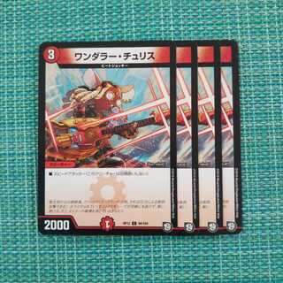 ワンダラーチュリス ４枚セット 880