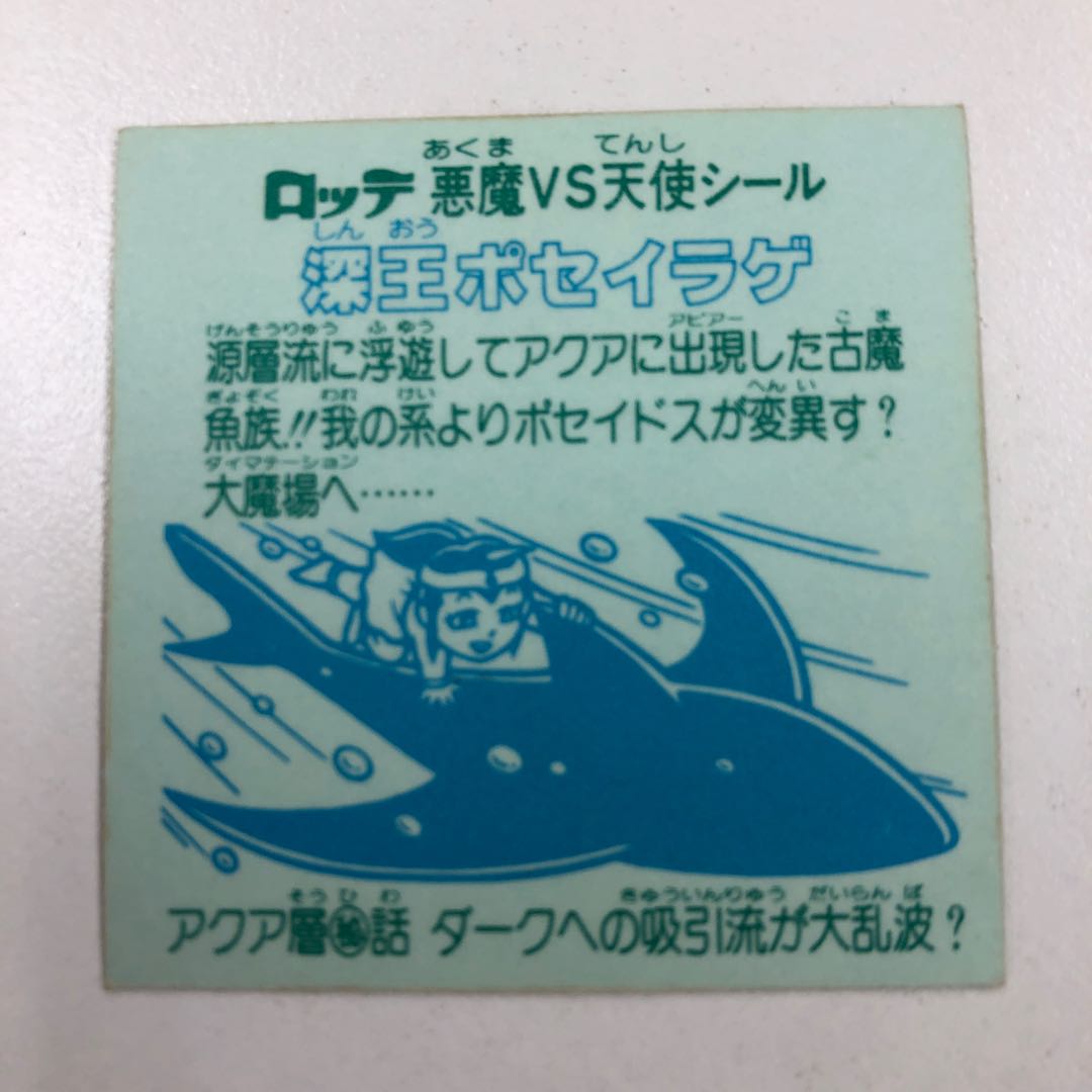 深王ポセイラゲ