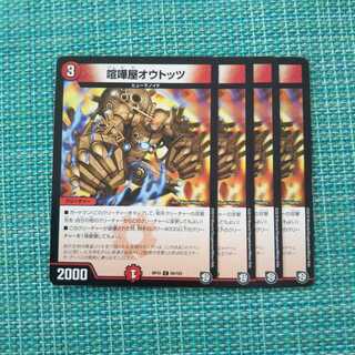 喧嘩屋オウトッツ ４枚セット865