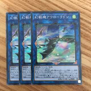 遊戯王　幻獣機アウローラドン　スーパー　3枚