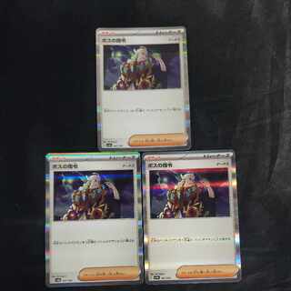 ボスの指令[ゲーチス](R仕様) 181/190(3枚セット)