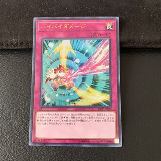 バイバイダメージ UR