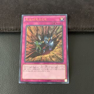 死なばもろとも UR