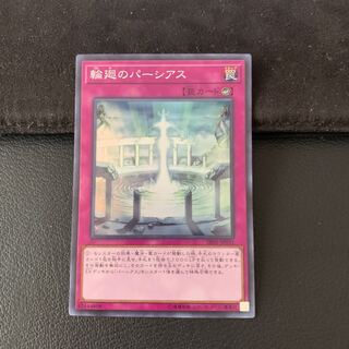 輪廻のパーシアス SR