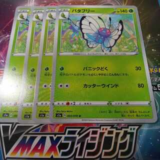 バタフリー 4枚