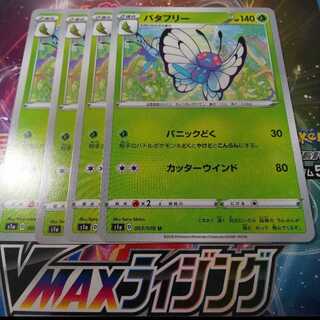 バタフリー 4枚