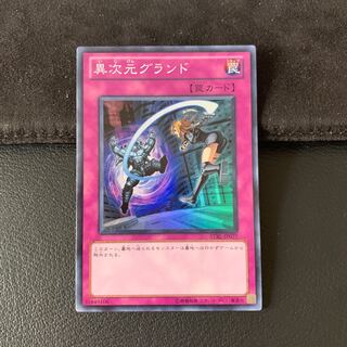 異次元グランド SR