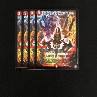 【最安値】瞬閃と疾駆と双撃の決断 パーフェクトファイア 4枚セット