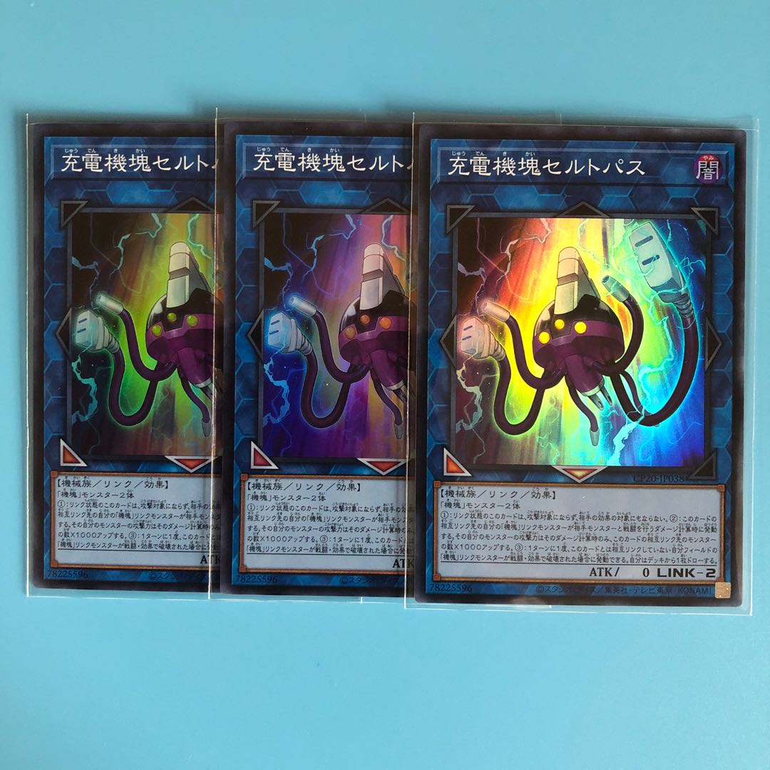 充電機塊セルトパス ×3【 遊戯王 ・プレイ用】Super
