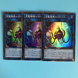 充電機塊セルトパス ×3【 遊戯王 ・プレイ用】Super