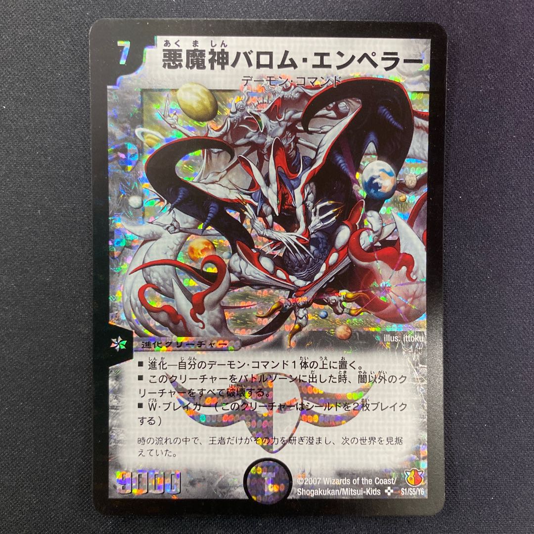 悪魔神バロム・エンペラー 初期