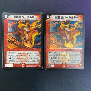紅神龍ジャガルザー 初期2枚セット