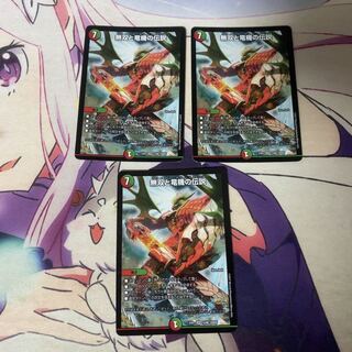 無双と竜機の伝説　3枚