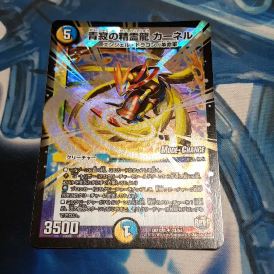 青寂の精霊龍 カーネル(MODE CHANGE) 1枚