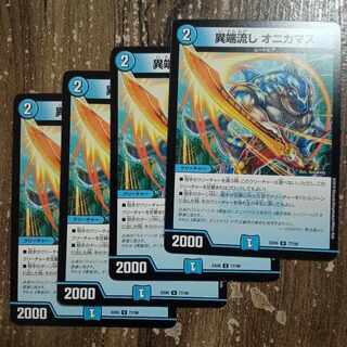 異端流し オニカマス U 77/98