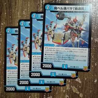 飛ベル津バサ「曲通風」 U 30/76