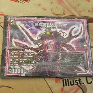 無修羅デジルムカデ