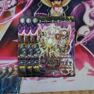 スーパー・デーモン・ハンド