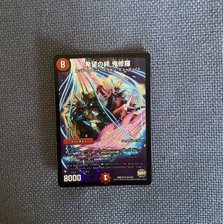 希望の絆 鬼修羅