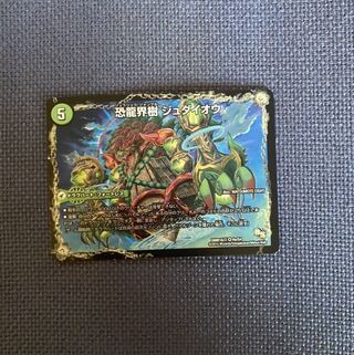 恐龍界樹 ジュダイオウ｜恐・古代王 サウザールピオ