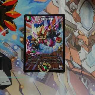 蒼龍の大地 プロモ