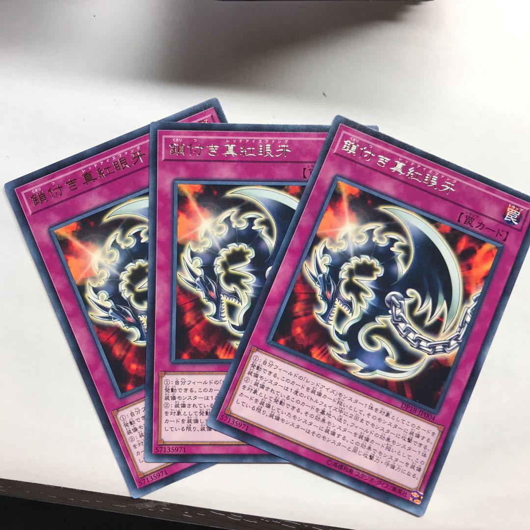 鎖付き真紅眼牙