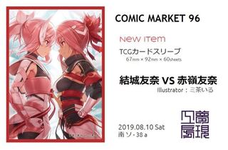 c96 夢現工房 結城友奈vs赤嶺友奈 スリーブ