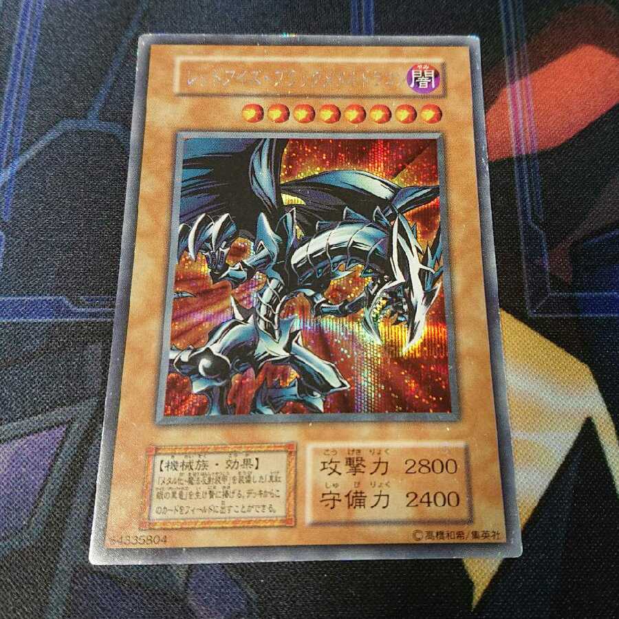 遊戯王 初期 レッドアイズ・ブラックメタルドラゴン