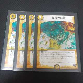 星龍の記憶 4枚