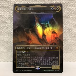 翼竜怪獣、ラドン　foil
