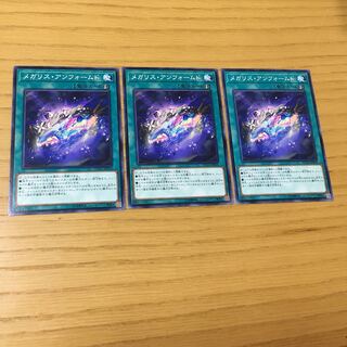 メガリス・アンフォームド N 3点セット