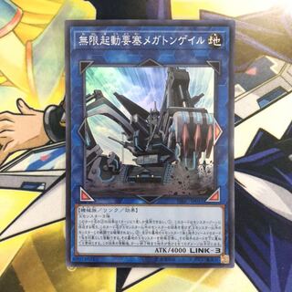 無限起動要塞メガトンゲイル SR 1枚