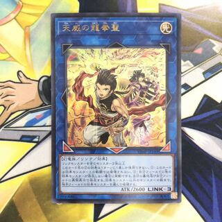 天威の龍拳聖 UR 1枚