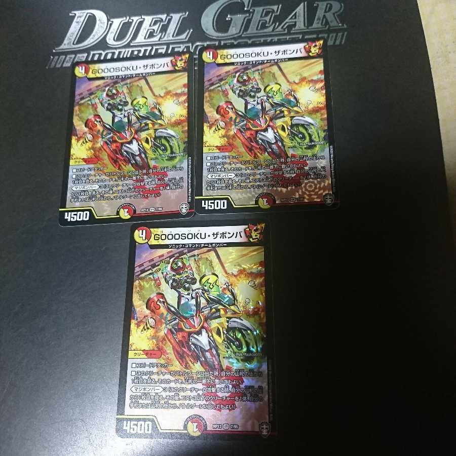 GOOOSOKU・ザボンバ