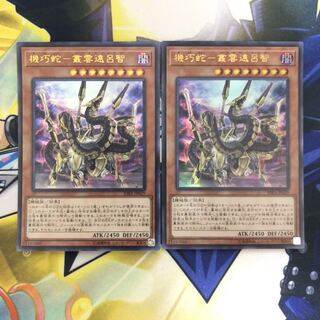 機巧蛇-叢雲遠呂智 UR 2枚