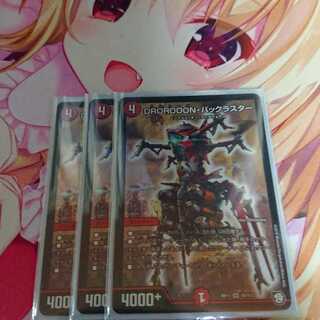 DROROOON・バックラスター