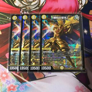 「勝利の栄光」4枚