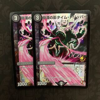 停滞の影タイムトリッパー プロモ