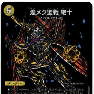 最安値）煌メク聖戦 絶十 SE