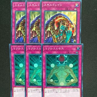 スキルドレイン　マクロコスモス　レアコレ版スーパー　6枚セット