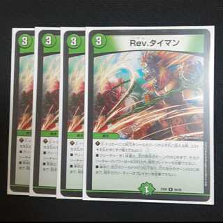 Rev.タイマン 4枚