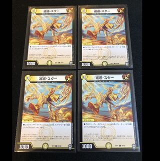 巡巡-スター　４枚